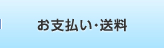 お支払い・送料