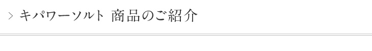 キパワーソルト 商品のご紹介